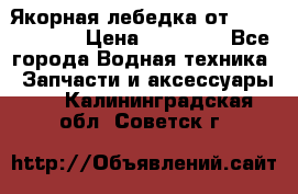 Якорная лебедка от “Jet Trophy“ › Цена ­ 12 000 - Все города Водная техника » Запчасти и аксессуары   . Калининградская обл.,Советск г.